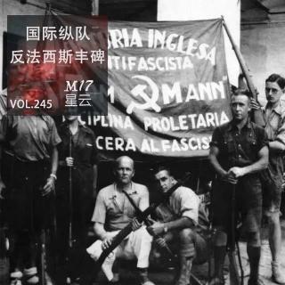 vol.245 国际纵队 跨越国界的反法西斯丰碑
