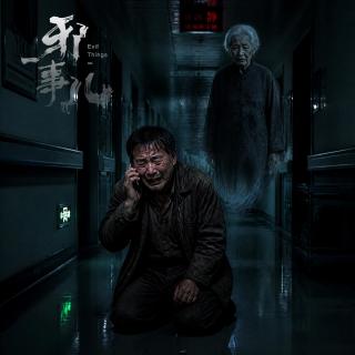 亡亲托梦【邪事儿Vol-503】
