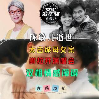 粤语 陈敏儿逝世 太古城母女案 双相情感障碍 谢拉开演唱会