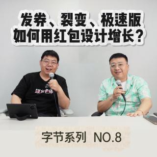发券、裂变、极速版，如何用红包设计增长？丨字节跳动 第8集