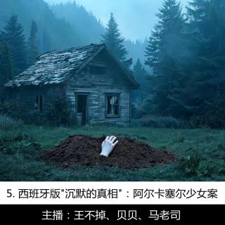 5. 西班牙版"沉默的真相"：阿尔卡塞尔少女案