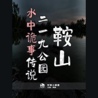 82.鞍山二一九公园水中诡事传说