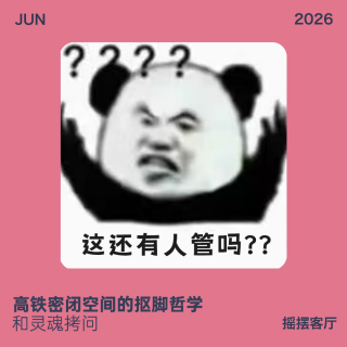 高铁密闭空间的抠脚哲学和灵魂讨论｜EP40