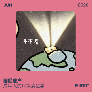 睡眠破产  成年人的深夜清醒学｜EP39