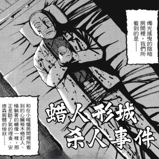 121.刑具古堡、落泪蜡人！一个案件，两场谜团：20年绝望的复仇与昭和世纪悬案|金田一癫疯案05