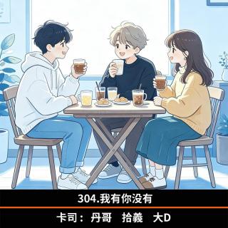 304.我有你没有