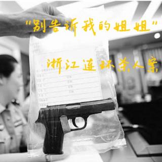 EP62.“别告诉我的姐姐”-浙江连环杀人案