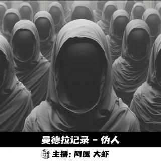 【玄門鬼話 】曼德拉记录-伪人 -145