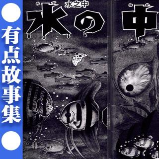 「有点故事集」日野日出志──《水の下》