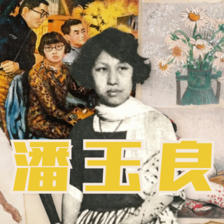 画魂潘玉良：总是玉关情，用余生兑现一场未尽的归途（下）【播客会客厅】vol 48