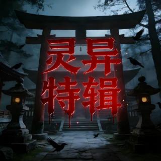 吉祥要风x播客会客厅丨六月灵异事件簿-夜钓巨人观/枯井索命/夺命婚约