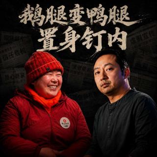 #212 从“鹅腿阿姨”翻车，到钉钉创始人被解职：流量时代与我们的“二手生活”