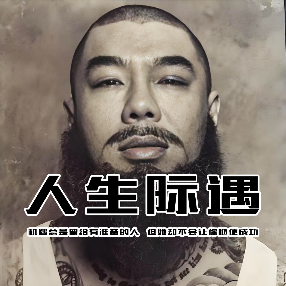 【付费】人生际遇 - 北京话事人1667 episode artwork