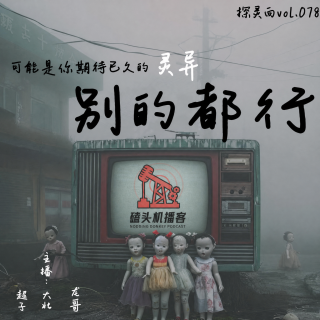 探灵向vol.078-可能是你期待已久的灵异