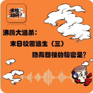 末日校园逃生三：隐藏四楼的秘密是？｜Vol.36