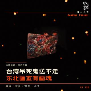 135.台湾吊死鬼送不走，东北画室有画魂「播客会客厅」