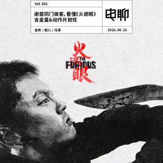 Vol.561 谢苗同门做客，看懂《火遮眼》含金量&动作片担忧