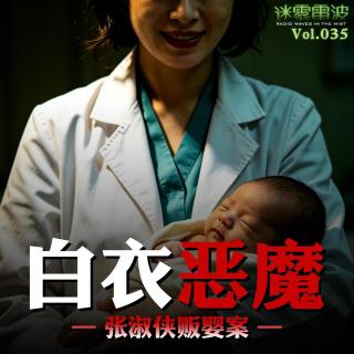 Vol.035 | 白衣恶魔——张淑侠贩婴案