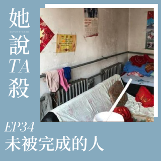 34. 未被完成的人：陕西神木少年分尸案