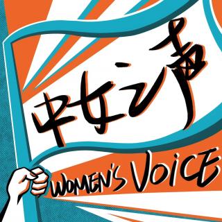 45 对谈NANA：让我们认真聊聊女性健康 (上)