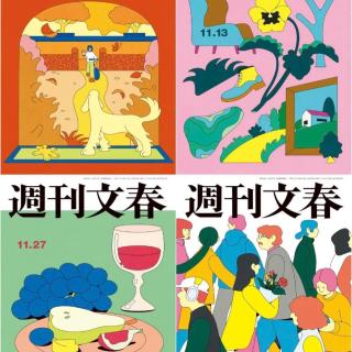 第110期：”野兽没有人权”！《周刊文春》如何从高雅文学沙龙变为嗜血扒粪的“文春炮”