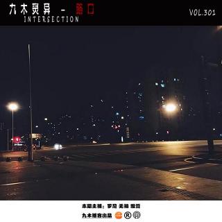 九木灵异 - 路口