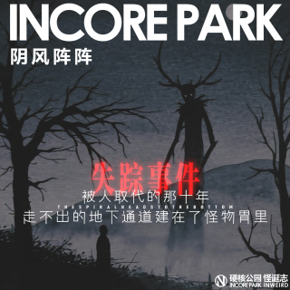 vol.521 阴风阵阵 被人取代的那十年，走不出的地下通道建在了怪物胃里