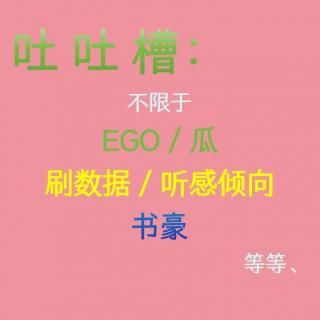 吐槽播客圈包括EGO、瓜、刷数据、听感和书豪等Ep083【吐槽向X播客会客厅】
