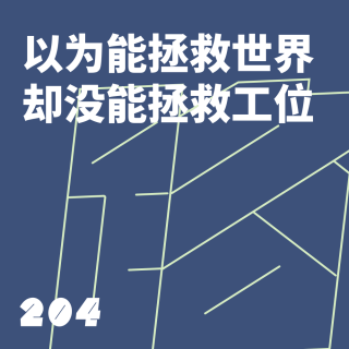 204 以为能拯救世界，却没能拯救工位