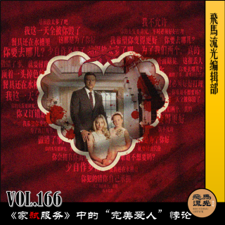 第166期.【佳片有约】：《家弑服务》中的“完美爱人”悖论