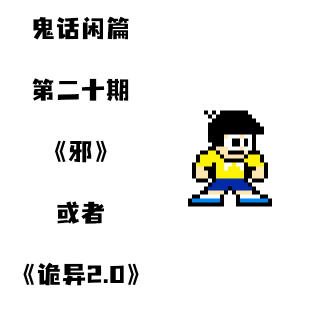 鬼话好好说闲篇儿第二十期 &《邪》或者叫《诡异2.0》