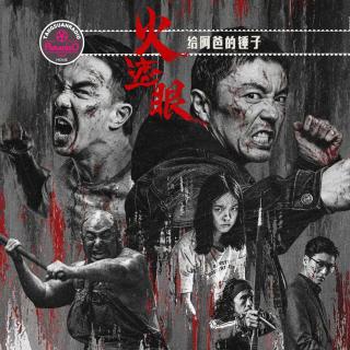 天糖电影苑Vol.354 火遮眼：给阿爸的锤子