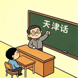 9.夏天到了，您不学两句天津话吗？