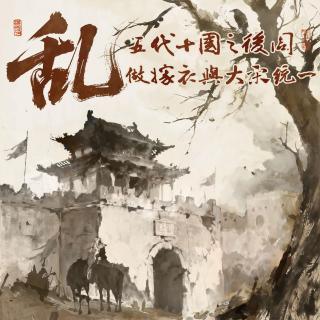 乱！五代十国之后周做嫁衣与大宋统一