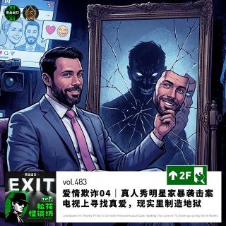 vol.483 爱情欺诈04｜真人秀明星家暴袭击案：电视上寻找真爱，现实里制造地