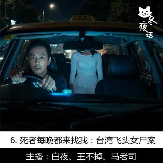 6. 死者每晚都来找我：台湾飞头女尸案