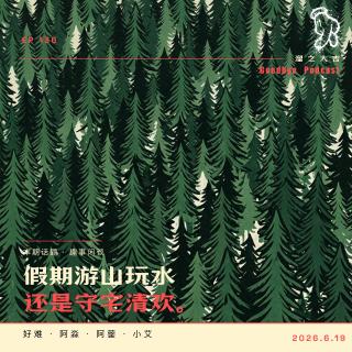 136.假期游山玩水还是守宅清欢「播客会客厅」