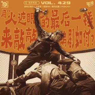 Vol.429 用"火遮眼"的最后一锤，来敲敲编剧如何？