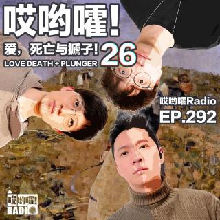 292「哎哟嚯！兄弟，别装波一了，咱们去健身房吧！爱，死亡与搋子【26】」