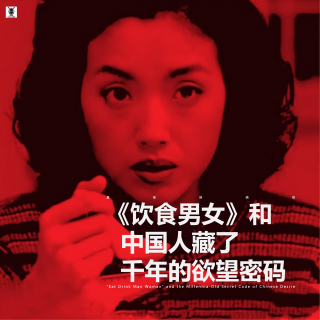 真夜映画馆 - 《饮食男女》和中国人藏了千年的欲望密码