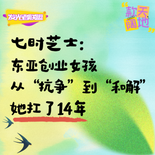 Vol.59丨发光者联盟&七时芝士：东亚创业女孩从“抗争”到“和解”她扛了14年