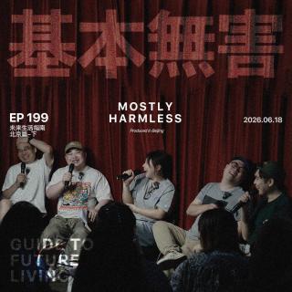 Ep199 未来生活指南｜我 夺 快 乐