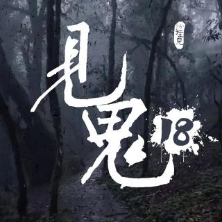 灵异节目：见鬼（十八）