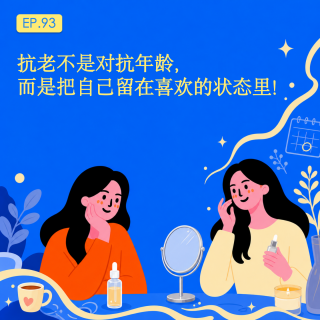 抗老不是对抗年龄，而是把自己留在喜欢的状态里✨｜EP.93