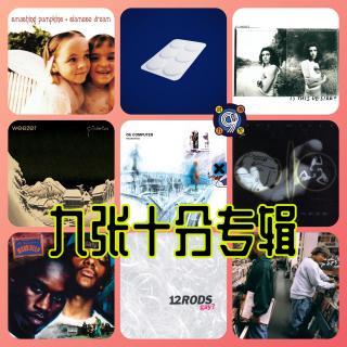 对九当歌·九张十分专辑