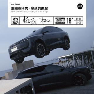 vol.1404 车辙春秋志 / 奥迪的进击