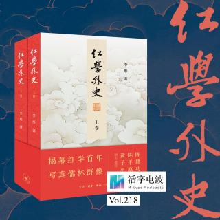 70岁，他开始写红学群儒在知识与权力与利益之间的辗转人生