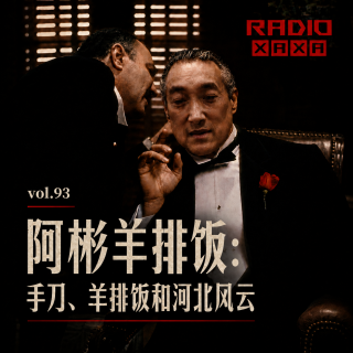 vol.93 阿彬羊排饭：手刀、羊排饭和河北风云