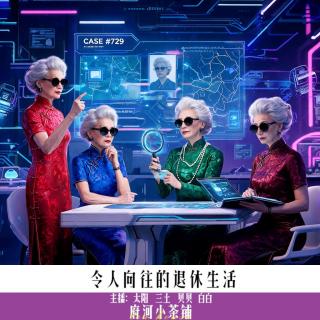 令人向往的退休生活