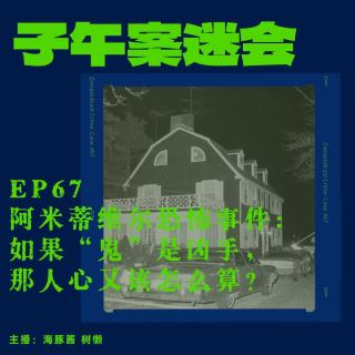 EP67 阿米蒂维尔恐怖事件：如果“鬼”是凶手，那人心又该怎么算？
